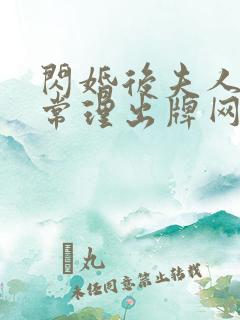 闪婚后夫人不按常理出牌网盘