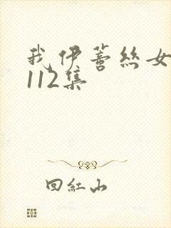 我伊蒂丝女皇第112集