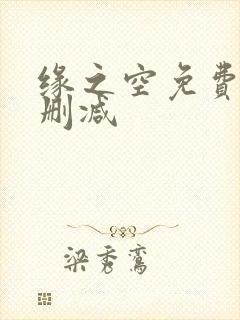 缘之空免费看无删减