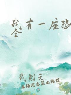 我有一座恐怖屋全