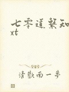 七零道系知青txt