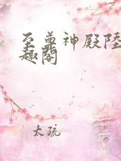 至尊神殿陆鸣笔趣阁