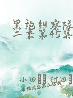 黑袍纠察队 第二季第45集完整版