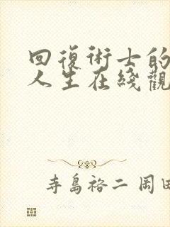 回复术士的重启人生在线观看完整