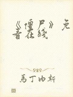 《僵尸》免费观看在线