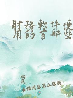 财务软件便宜好用的有哪些