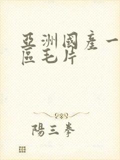 亚洲国产一区二区毛片