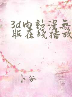 3d肉动漫无修版在线播放