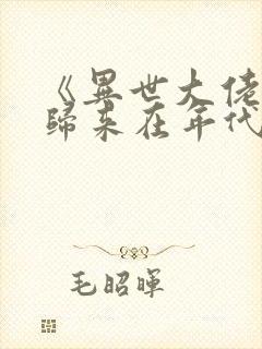 《异世大佬重生归来在年代》