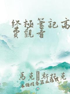 终极笔记高清免费观看