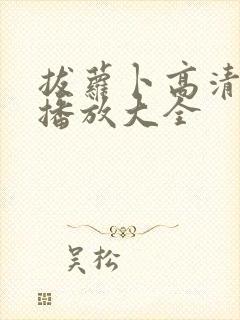 拔萝卜高清视频播放大全