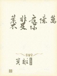 叶非夜亿万星辰不及你