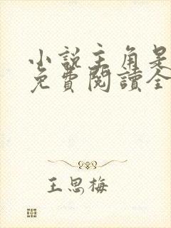 小说主角是秦峰免费阅读全文