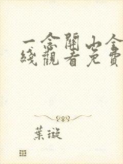 一念关山全集在线观看免费高清版