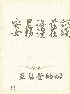 安尼洛兹钢铁魔女动漫在线观看