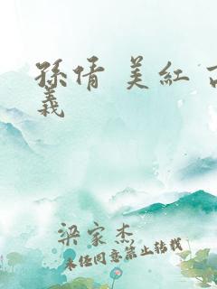 孙倩 美红 高义