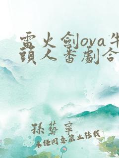 雷火剑ova牛头人番剧合集