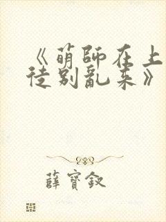 《萌师在上:逆徒别乱来》