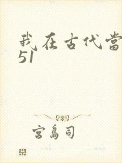 我在古代当王爷51