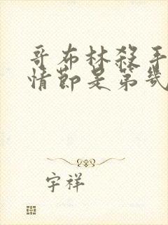 哥布林杀手黄暴情节是第几集