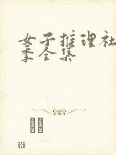 女子推理社第一季全集