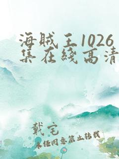 海贼王1026集在线高清免费观看