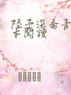 陆予深乔青穗全本阅读