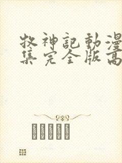 牧神记动漫16集完全版高清