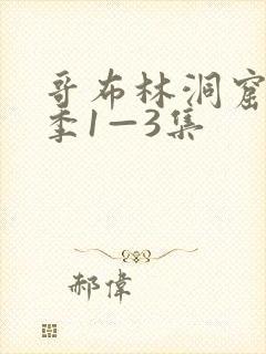 哥布林洞窟第一季1—3集