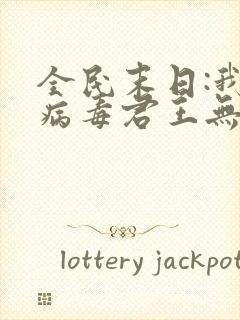 全民末日:我,病毒君王无删减阅读全文