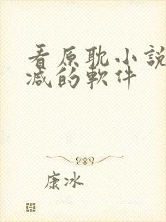 看原耽小说无删减的软件