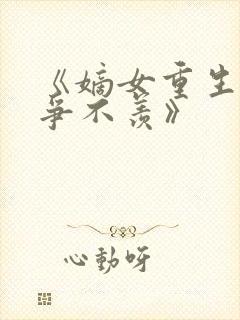 《嫡女重生之不争不羡》