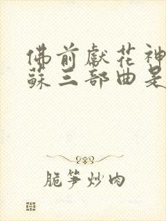 佛前献花神秘复苏三部曲是哪三部