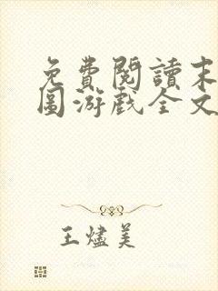 免费阅读末日拼图游戏全文