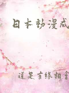 日本动漫成人番