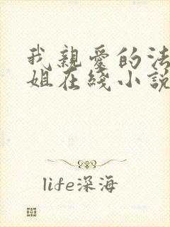 我亲爱的法医小姐在线小说