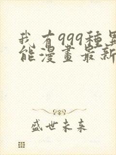 我有999种异能漫画最新