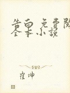 告白 免费阅读全本小说