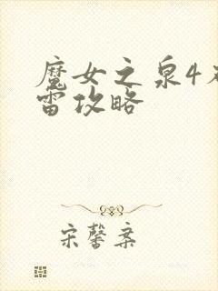 魔女之泉4布勒雷攻略