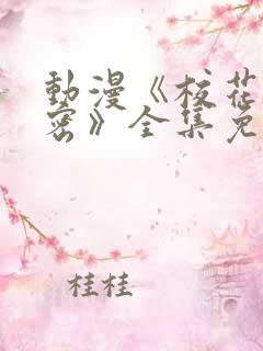 动漫《校花的秘密》全集免费观看