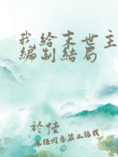我给末世主角发编制结局