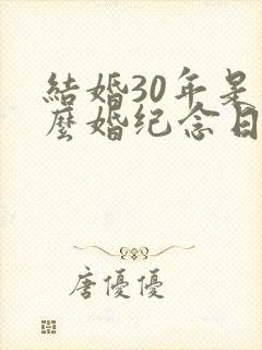 结婚30年是什么婚纪念日