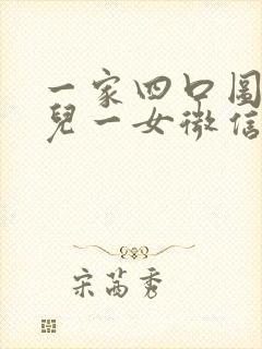 一家四口图片一儿一女微信头像背影未来可期