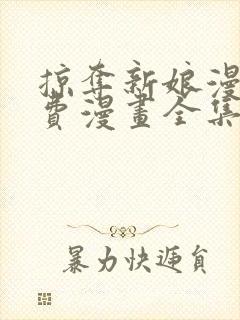 掠夺新娘漫画免费漫画全集