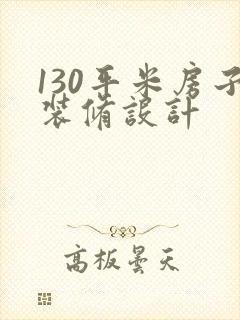 130平米房子装修设计