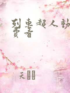 列车超人动漫免费看