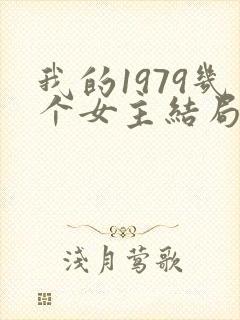我的1979几个女主结局