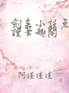 剑来小说免费阅读笔趣阁