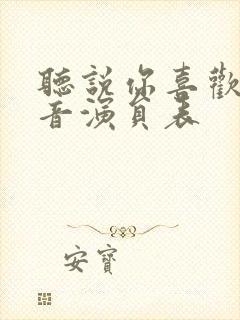 听说你喜欢我配音演员表