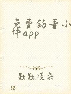 免费的看小说软件app